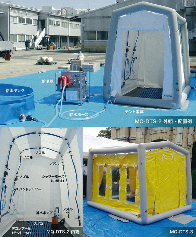 除染シャワーテントシステム