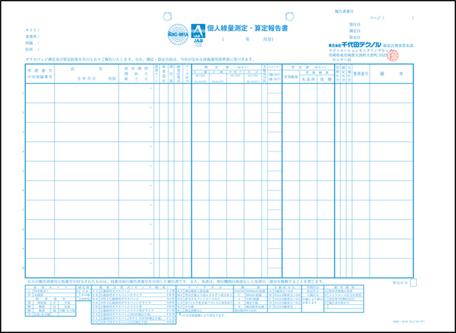 【様式６】個人線量測定・算定報告書（測定・算定実施場所：ラディエーションモニタリングセンター版）