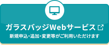 ガラスバッジWebサービス  