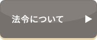 法令について