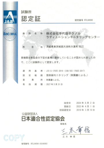 放射線モニタリング試験所認定