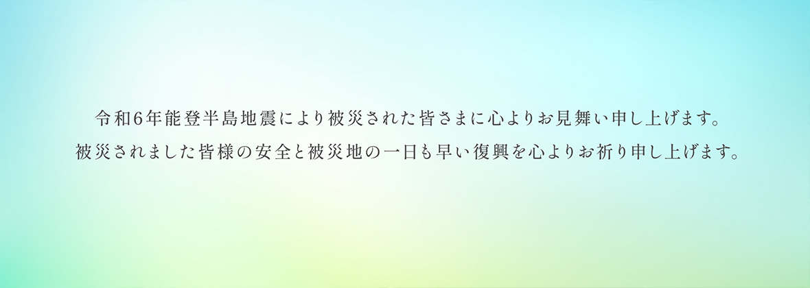 令和6年能登半島地震お見舞い