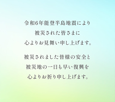 令和6年能登半島地震お見舞い