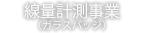 線量計測事業