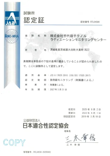 放射線モニタリング試験所認定